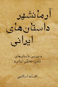 کتاب آرمانشهر داستان های ایرانی اثر افسانه اسلامی