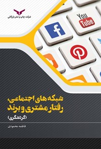کتاب شبکه‌ های اجتماعی، رفتار مشتری و برند اثر فاطمه محمودی