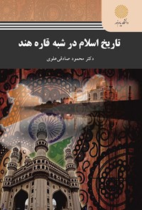 کتاب تاریخ اسلام در شبه‌قاره هند اثر محمود  صادقی علوی