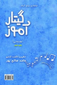 کتاب گیتارآموز (سطح مقدماتی) اثر حامد صالح پور