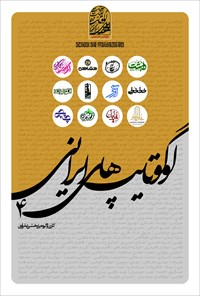 کتاب لوگوتایپ های ایرانی ۴ اثر بهرام عفراوی
