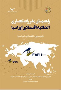 کتاب راهنمای مقررات تجاری اتحادیه اقتصادی اوراسیا اثر کمیسیون اقتصادی اوراسیا