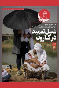 روزنامه روزنامه سراسری خوزی‌ها ـ شماره ۱۲۸ ـ چهارشنبه ۲۹ اردیبهشت ۱۴۰۰ 