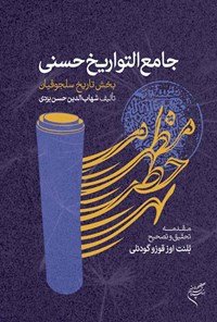 کتاب جامع التواریخ حسنی اثر شهاب‌الدین حسن یزدی