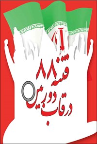 کتاب فتنه ۸۸ در قاب دوربین اثر مرکز اسناد انقلاب اسلامی