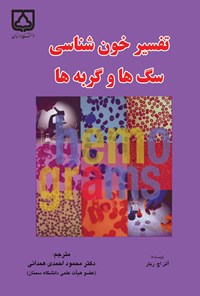 کتاب تفسیر خون شناسی سگ ها و گربه ها اثر محمود احمدی همدانی