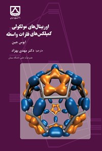 کتاب اوربیتال های مولکولی کمپلکس های فلزات واسطه اثر ایوس جین