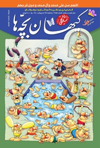 کتاب مجله کیهان بچه ها ـ شماره ۳۰۵۸ ـ ۲۸ اردیبهشت ۱۴۰۰ 
