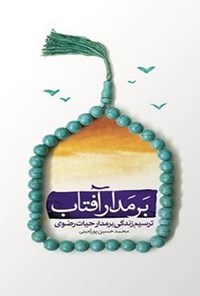 کتاب بر مدار آفتاب اثر محمدحسین پورامینی