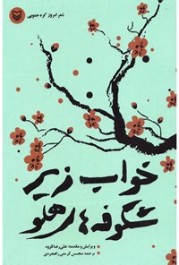 کتاب خواب زیر شکوفه های هلو اثر محسن کریمی راهجردی