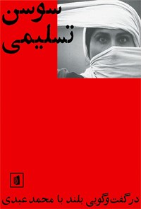 کتاب سوسن تسلیمی اثر محمد عبدی
