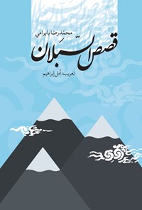 کتاب قصص السبلان اثر محمدرضا بایرامی