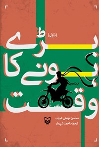 کتاب بری هو نی کا وقت اثر محسن مومنی شریف