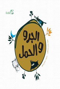 کتاب الجرو و الحمل اثر محمد مصطفی