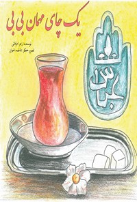 کتاب یک چای مهمان بی بی اثر زهرا فرقانی