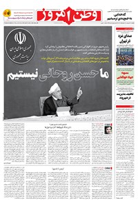 روزنامه وطن امروز - ۱۴۰۰ پنج شنبه ۳۰ ارديبهشت 