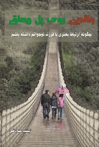 کتاب والدین روی پل معلق اثر زینب صادقی