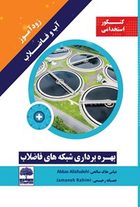 کتاب زودآموز آب و فاضلاب؛ بهره برداری شبکه های فاضلاب اثر عباس علاف صالحی