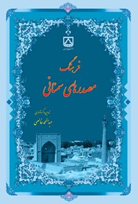 کتاب فرهنگ مصدرهای سمنانی اثر عبدالمحمد خالصی