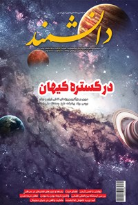  مجله دانشمند ـ شماره ۶۹۲ ـ خرداد ۱۴۰۰ 