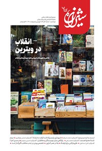  مجله شیرازه کتاب . شماره ۵۲ و ۵۳ ـ فروردین و اردیبهشت ۱۴۰۰ 