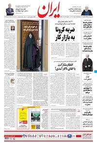 روزنامه ایران - ۲ خرداد ۱۴۰۰ 