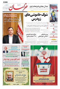 روزنامه خراسان - ۱۴۰۰ يکشنبه ۲ خرداد 