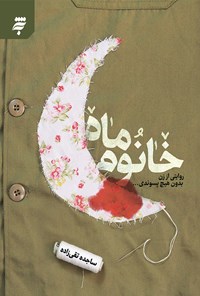 کتاب خانوم ماه اثر ساجده تقی‌زاده