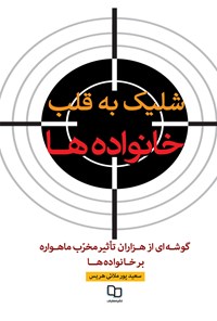 کتاب شلیک به قلب خانواده ها اثر سعید پورملائی هریس