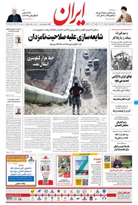 روزنامه ایران - ۳ خرداد ۱۴۰۰ 