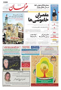 روزنامه خراسان - ۱۴۰۰ دوشنبه ۳ خرداد 