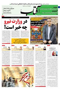 روزنامه آفتاب یزد - ۰۳ خرداد ۱۴۰۰ 