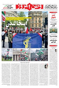 روزنامه وطن امروز - ۱۴۰۰ دوشنبه ۳ خرداد 
