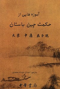 کتاب آموزه هایی از حکمت چین باستان اثر احسان دوست‌محمدی