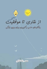 کتاب از شادی تا موفقیت اثر محمدرضا اخلاقی
