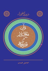 کتاب مرور و منتخبی از قرآن، نهج البلاغه و اصول کافی اثر اسماعیل محمدی