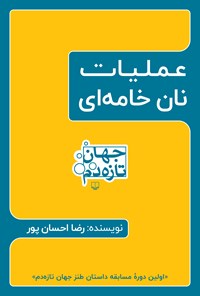 کتاب عملیات نان خامه ای اثر رضا  احسان‌پور 