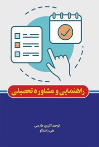 کتاب راهنمایی و مشاوره تحصیلی اثر توحید اکبری طارسی