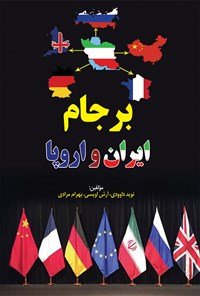 کتاب برجام ایران و اروپا اثر بهرام مرادی