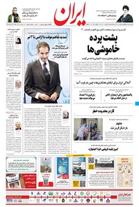 روزنامه ایران - ۴ خرداد ۱۴۰۰ 