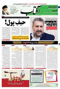 روزنامه آفتاب یزد - ۰۴ خرداد ۱۴۰۰ 