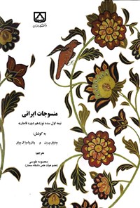 کتاب منسوجات ایرانی اثر جنیفر وردن