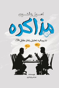کتاب اصول و فنون مذاکره اثر عباس چناری