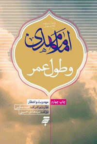کتاب امام مهدی و طول عمر اثر سید هادی حسینی