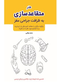 کتاب هنر متقاعدسازی به ظرافت جراحی مغز اثر سیدمحمد وفایی