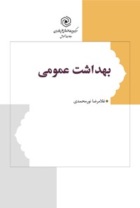 کتاب بهداشت عمومی اثر غلامرضا نورمحمدی