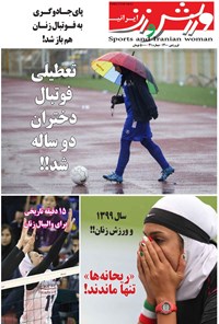  ورزش و زن ایرانی ـ شماره ۴۱ ـ فروردین ۱۴۰۰ 