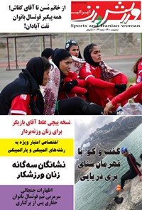  ورزش و زن ایرانی ـ شماره ۴۲ ـ اردیبهشت ۱۴۰۰ 