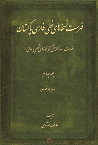 کتاب فهرست نسخه های خطی فارسی پاکستان؛ جلد چهارم اثر عارف نوشاهی