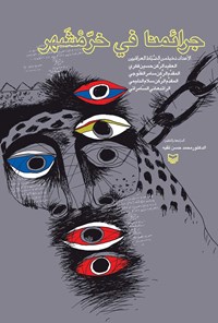 کتاب جرائمنا فی خرمشهر اثر حسین فکری